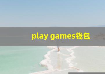 play games钱包